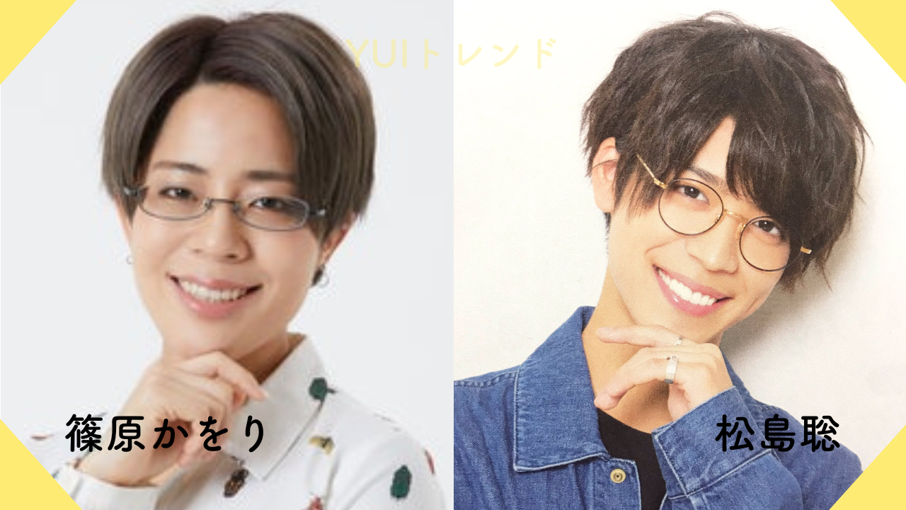 篠原かをり　松島聡